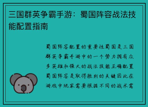 三国群英争霸手游：蜀国阵容战法技能配置指南