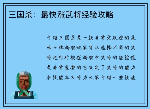 三国杀：最快涨武将经验攻略