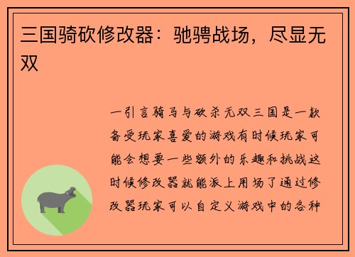 三国骑砍修改器：驰骋战场，尽显无双