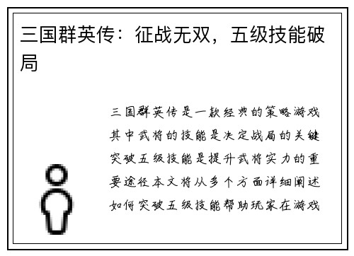 三国群英传：征战无双，五级技能破局