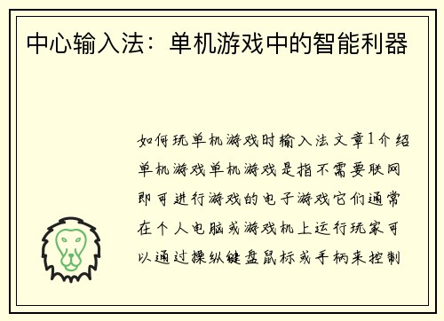 中心输入法：单机游戏中的智能利器
