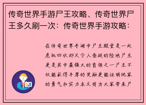 传奇世界手游尸王攻略、传奇世界尸王多久刷一次：传奇世界手游攻略：尸王殿堂征战指南