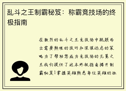 乱斗之王制霸秘笈：称霸竞技场的终极指南