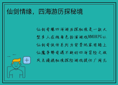 仙剑情缘，四海游历探秘境