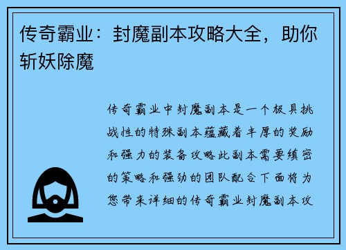 传奇霸业：封魔副本攻略大全，助你斩妖除魔