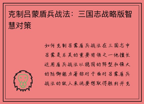 克制吕蒙盾兵战法：三国志战略版智慧对策