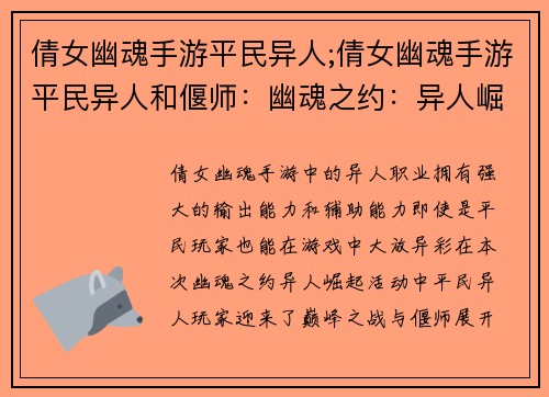 倩女幽魂手游平民异人;倩女幽魂手游平民异人和偃师：幽魂之约：异人崛起，巅峰之战