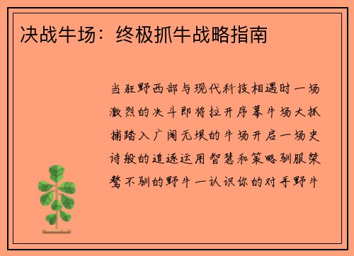 决战牛场：终极抓牛战略指南