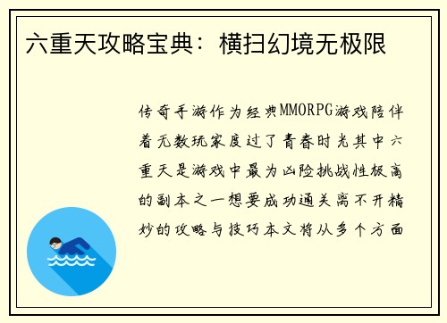 六重天攻略宝典：横扫幻境无极限