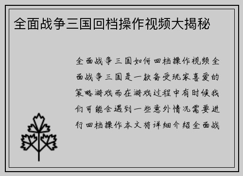 全面战争三国回档操作视频大揭秘