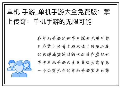 单机 手游_单机手游大全免费版：掌上传奇：单机手游的无限可能