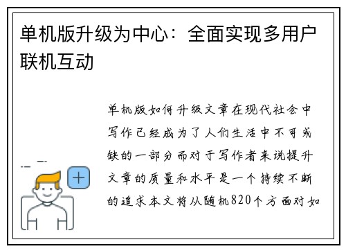 单机版升级为中心：全面实现多用户联机互动