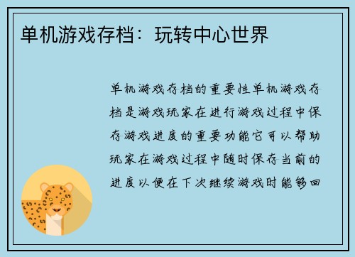 单机游戏存档：玩转中心世界