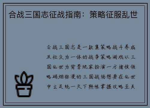合战三国志征战指南：策略征服乱世
