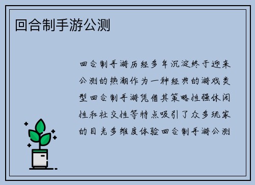 回合制手游公测