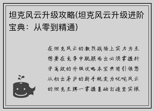 坦克风云升级攻略(坦克风云升级进阶宝典：从零到精通)