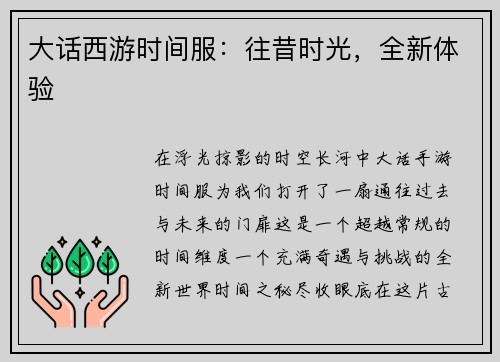 大话西游时间服：往昔时光，全新体验
