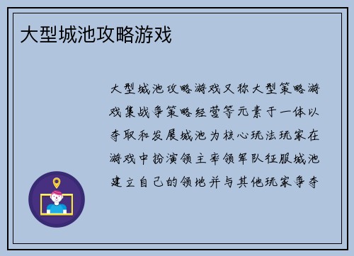 大型城池攻略游戏