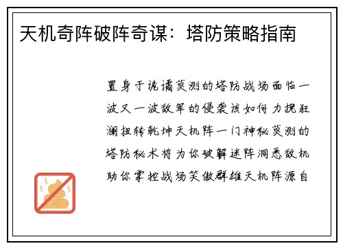 天机奇阵破阵奇谋：塔防策略指南