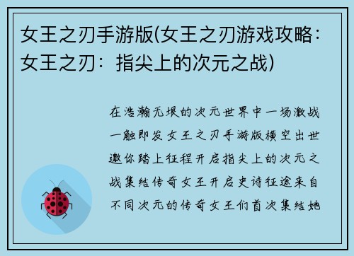 女王之刃手游版(女王之刃游戏攻略：女王之刃：指尖上的次元之战)