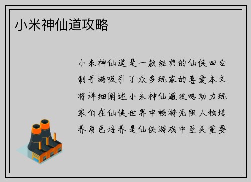 小米神仙道攻略