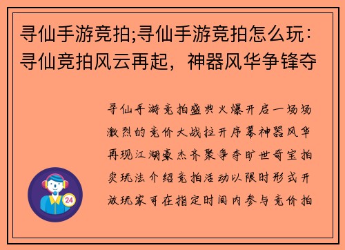 寻仙手游竞拍;寻仙手游竞拍怎么玩：寻仙竞拍风云再起，神器风华争锋夺魁
