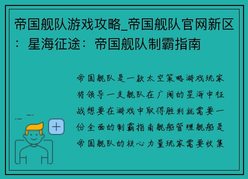 帝国舰队游戏攻略_帝国舰队官网新区：星海征途：帝国舰队制霸指南