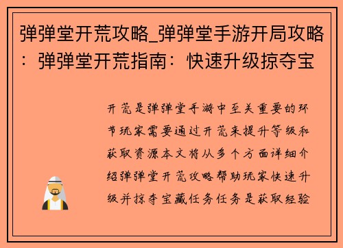 弹弹堂开荒攻略_弹弹堂手游开局攻略：弹弹堂开荒指南：快速升级掠夺宝藏