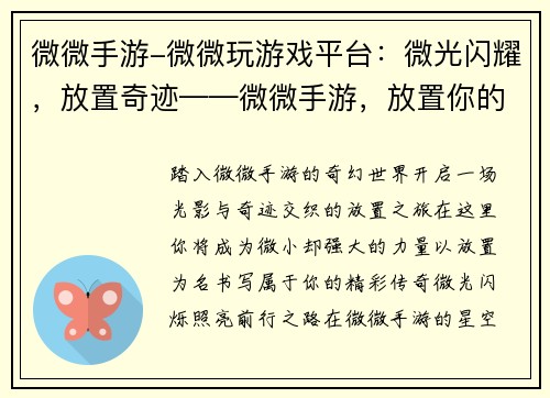 微微手游-微微玩游戏平台：微光闪耀，放置奇迹——微微手游，放置你的精彩