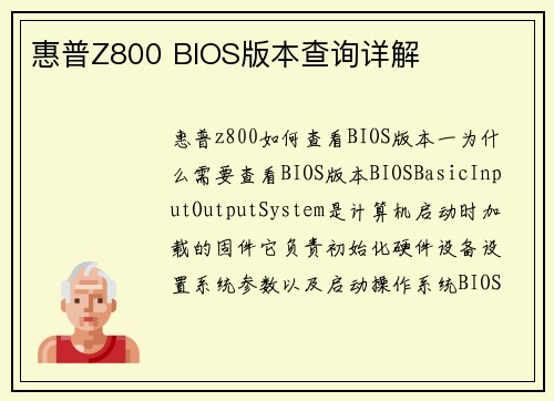 惠普Z800 BIOS版本查询详解