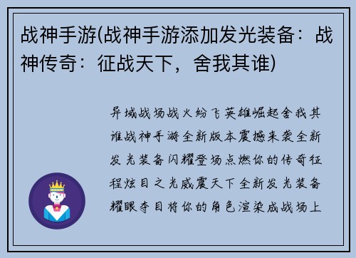 战神手游(战神手游添加发光装备：战神传奇：征战天下，舍我其谁)