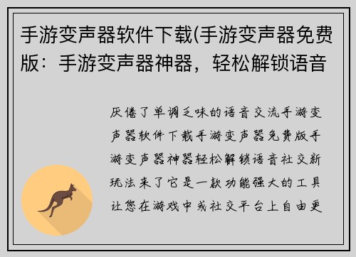 手游变声器软件下载(手游变声器免费版：手游变声器神器，轻松解锁语音社交新玩法)