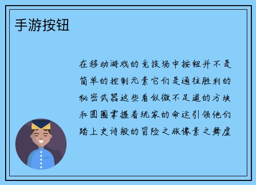 手游按钮
