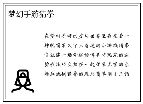 梦幻手游猜拳