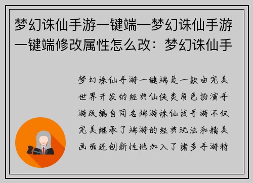 梦幻诛仙手游一键端—梦幻诛仙手游一键端修改属性怎么改：梦幻诛仙手游一键畅游，指尖点亮仙侠梦