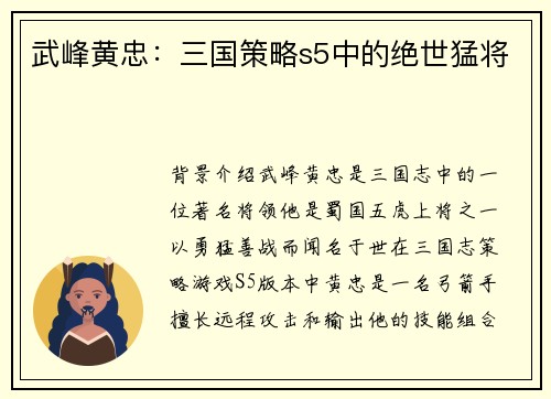 武峰黄忠：三国策略s5中的绝世猛将