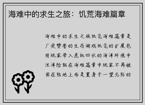 海难中的求生之旅：饥荒海难篇章