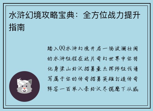 水浒幻境攻略宝典：全方位战力提升指南