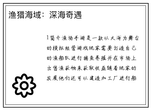 渔猎海域：深海奇遇