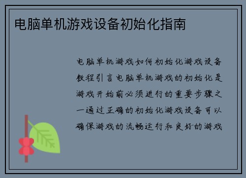 电脑单机游戏设备初始化指南