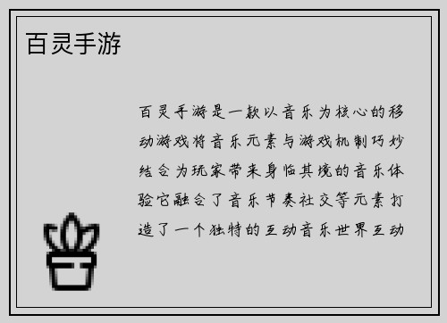 百灵手游
