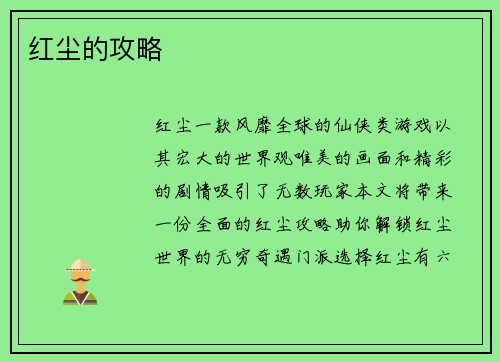 红尘的攻略