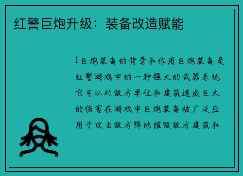 红警巨炮升级：装备改造赋能