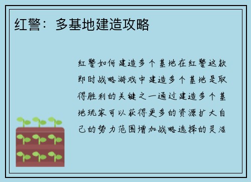 红警：多基地建造攻略