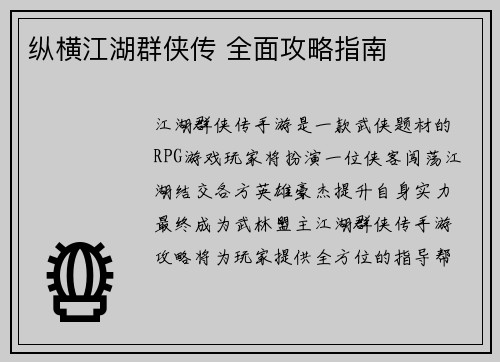纵横江湖群侠传 全面攻略指南