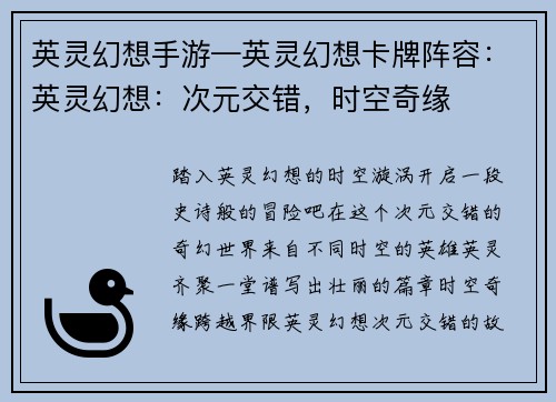 英灵幻想手游—英灵幻想卡牌阵容：英灵幻想：次元交错，时空奇缘