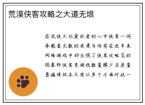 荒漠侠客攻略之大道无垠
