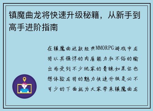 镇魔曲龙将快速升级秘籍，从新手到高手进阶指南