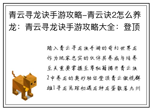 青云寻龙诀手游攻略-青云诀2怎么养龙：青云寻龙诀手游攻略大全：登顶青云，至尊秘籍