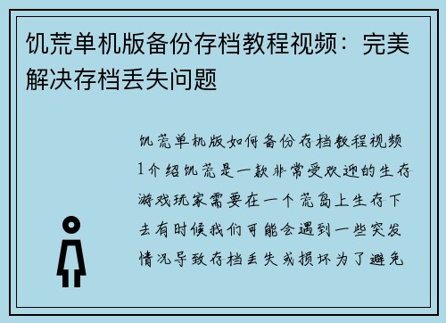 饥荒单机版备份存档教程视频：完美解决存档丢失问题